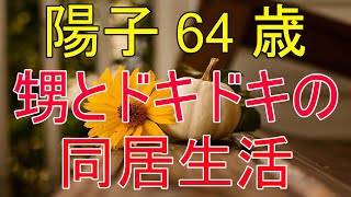 研修で上京する35歳の甥を1カ月家に泊めている間に…（陽子 64歳）