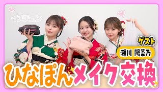 【交換メイク】瀬川陽菜乃ちゃんメイクをTEENSメンバーに伝授！メイク紹介は必見👀　瀬川陽菜乃/おさき/もか