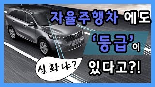 [원더풀카 자동차 상식] 자율주행 차에도 등급이 있다고?!!