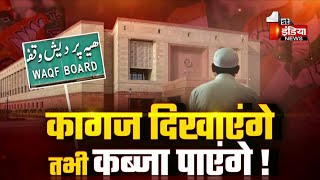 Waqf Bill JPC Report: वक्फ की मनमानी, अब खत्म हो गई कहानी ? | Jawab Toh Dena Padega