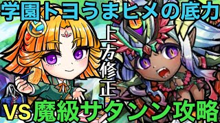 【コトダマン】魔級サタンン降臨を学園トヨうまヒメ編成で攻略してみた【ゆっくり実況】