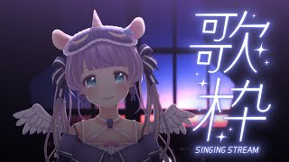 【#歌枠 /KARAOKE】１週間おつかれさま！初見さん大歓迎♥