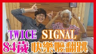 TWICE(트와이스)-SIGNAL(시그널)Dance Cover 84歲快樂嬤│6YingWei快樂姊+快樂嬤