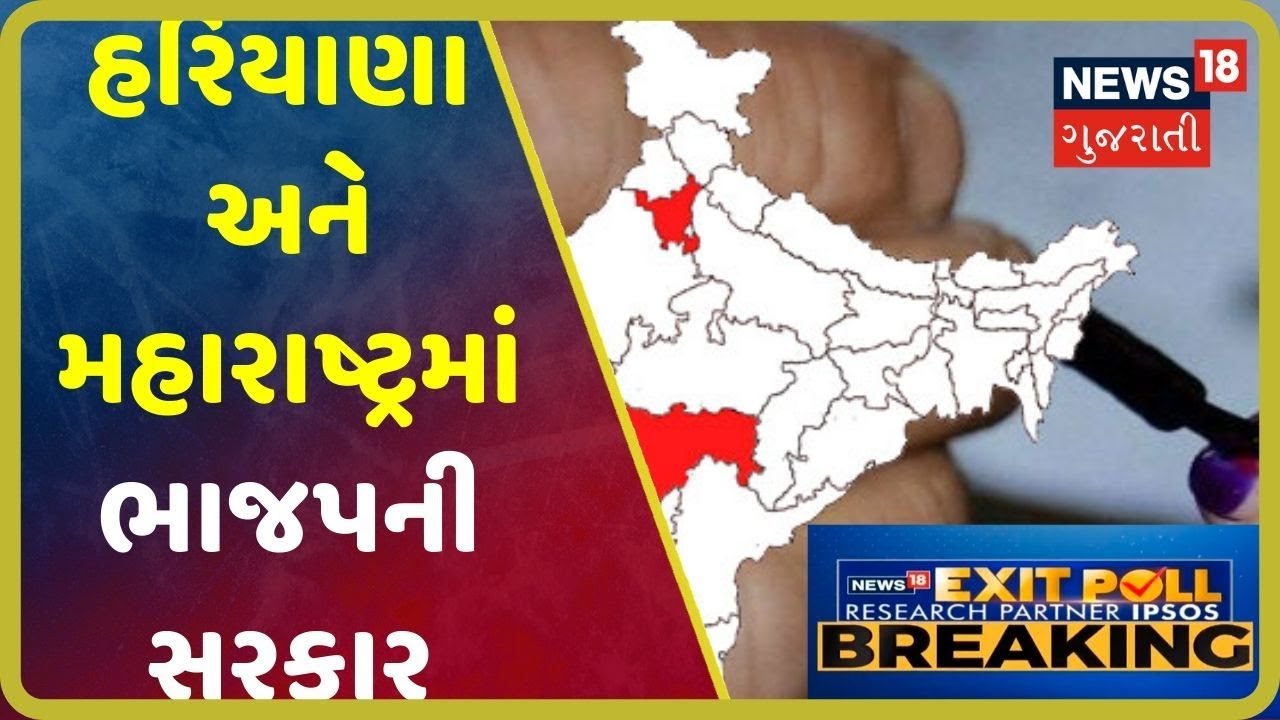 EXIT POLL BREAKING: Haryana અને Maharashtraમાં BJPની સરકાર - YouTube