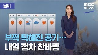 [날씨] 부쩍 탁해진 공기…내일 점차 찬바람 (2020.10.27/뉴스외전/MBC)