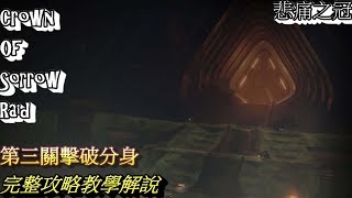 天命2:月月悲痛之冠掠奪任務第三關完整教學解說 Crown-Of-Sorrow