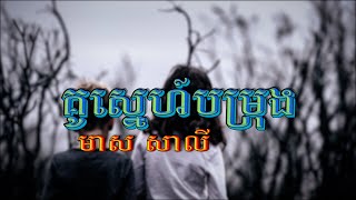 គូស្នេហ៍បម្រុង (មាស សាលី), Lyrics Audio, SUNDAY CD