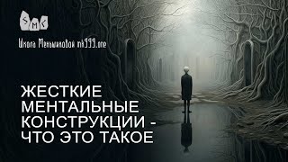 Жесткие ментальные конструкции - что это такое?