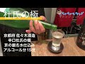 七条激戦区に美味い立ち飲み屋 京都駅近辺 日本酒