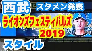 西武 ライオンズフェスティバルズ2019式スタメン発表 20190719