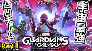 マーベル一の凸凹チームが宇宙を救うSF超大作 Part1【Marvel's Guardians of the Galaxy】