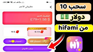 سحب 10 دولار من تطبيق hifami  والسحب فودافون كاش وباي بال 💰