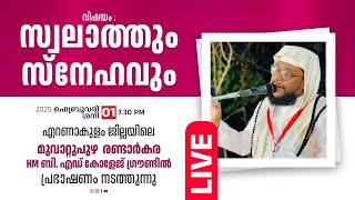 Noushad Baqavi Live I AJWA സ്വലാത്ത് വാർഷിക സമ്മേളനം I മുവാറ്റുപുഴ,എറണാകുളം │ 01.02.2025