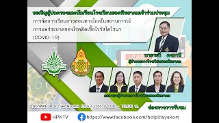 การประชุมผู้ปกครองและนักเรียนโรงเรียนฮอดพิทยาคมครั้งที่ 1/2563