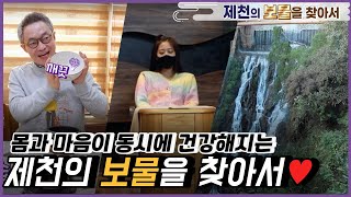 제천의 보물을 찾아서 [6시 내고향] | KBS 211027 방송