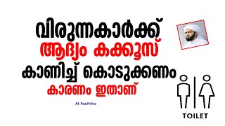 വിരുന്നുകാർ വന്നാൽ ആദ്യം കക്കൂസ് കാണിച്ച് കൊടുക്കണം