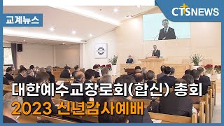 대한예수교장로회(합신) 총회 2023 신년감사예배 (이현지) l CTS뉴스