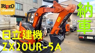 【建機新車】ミニショベルZX20UR-5Aの納車【日立建機】