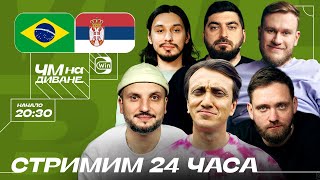 Стрим 24 часа - Часть 2 | ЧМ на Диване | Дорохов, Позов, Сапрыкин, Косицын, Джабраилов, Стахович