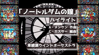 【吹奏楽】　「ノートルダムの鐘」ハイライト　（メンケン作曲　カスター編曲）