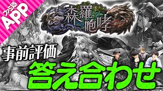 【シャドバ】生き恥を晒せ！“森羅咆哮”事前評価を振り返る【シャドウバース】