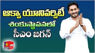 Aqua University | Foundation Stone Laying Ceremony at Narsapur | CM Jagan Participates || LIVE