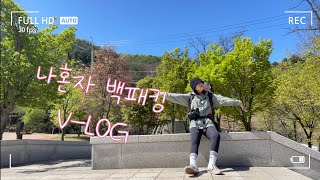 나혼자 백패킹 V-log  #백패킹 #홀로캠핑 #솔캠 #여자캠퍼 #백패커 #경기도 #호명산잣나무캠핑장 #여행브이로그 #여행