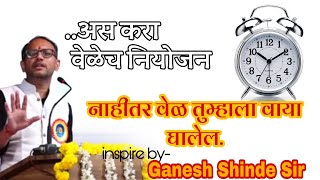 आपल्या आवडीच्या गोष्ठींसाठी, कामातून वेळ कसा काढायचा,Motivation, Super motivation, Ganesh shinde sir