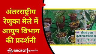 International Renuka Fair में आयुष विभाग की प्रदर्शनी | Ayush Department | Balanced diet | Corona |