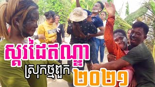 ស្គរដៃឥណ្ឌា២០២១​ Remix  ស្រុកថ្មពួក