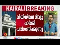 ലോകായുക്ത പുനപരിശോധന ഹർജി പരിഗണിക്കുന്നു. lokayukta cmdrf scam