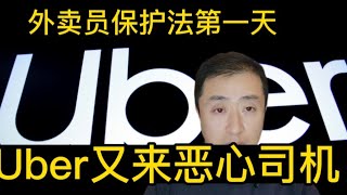 外卖员保护法第一天，只想说cnm Uber!