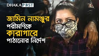 জামিন আবেদন নামঞ্জুর, পরীমণিকে কারাগারে পাঠানোর নির্দেশ | porimoni | remand