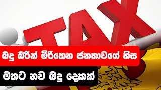 බදු බරින් මිරිකෙන ජනතාවගේ හිස මතට නව බදු දෙකක් | C News Lk