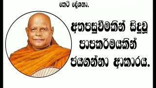 20. අතපසුවීමකින් සිදුවූ නමුත් හිතට වද දෙන පාපයකින් ජයගන්නා ආකාරය .|| nauyane ariyadhamma maha thero.