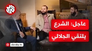 مشاهد من لقاء قائد العمليات العسكرية أحمد الشرع ورئيس وزراء سوريا محمد الجلالي لتنسيق انتقال السلطة