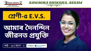 Ekaksha Assam | Class - 5 | E.V.S  | Lesson - 15 | আমাৰ দৈনন্দিন জীৱনত প্ৰযুক্তি | Part - 2