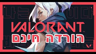 איך להוריד valorant | וואלורנט חינם עכשיו מהרר!