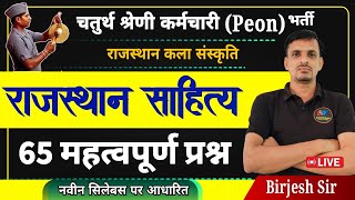 चतुर्थ श्रेणी कर्मचारी भर्ती | साहित्य । sahitya important question । साहित्य के महत्वपूर्ण प्रश्न