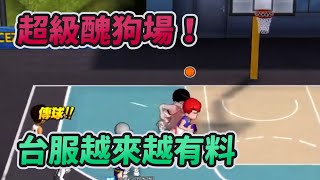 超級醜狗場！台服越來越有料｜slamdunk｜【花枝丸-灌籃高手】