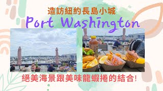 [調查報告CC字幕] 絕美海景結合美味的龍蝦捲 - 探訪位於長島Port Washington的濱海海鮮快餐店! #portwashington #lobsterroll #紐約美食 #長島旅遊