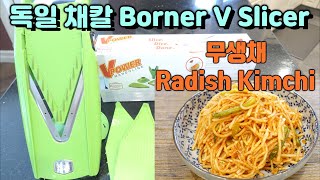 [Radish Kimchi]무생채[Boner V Slicer]아주 부드럽게 잘 썰려 놀란 독일명품채칼