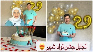 ولاگ تجلیل تولد شبیر و تحفه قیمتی حدیث برای شبیر 😝/Shabir’s birthday vlog