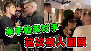 拳手偷袭对手，这次被仇家围殴，出来混迟早要还的！【街头格斗】