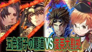 【英傑大戦】五色獅子の覇道VS俊英大割拠【その8】