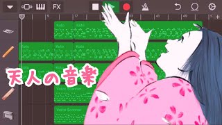 Celestial Beings かぐや姫の物語 - 天人の音楽【GarageBand IOS】