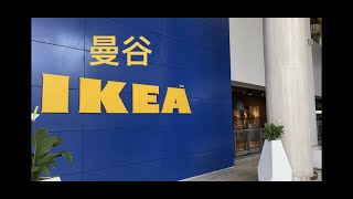 曼谷宜家～IKEA in BANGKOK