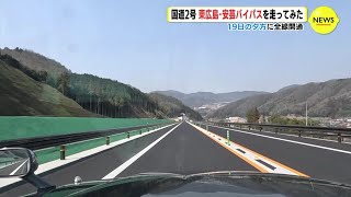 まもなく全線開通の「東広島･安芸バイパス」走ってみた　報道向け試走会