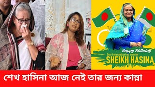 শেখ হাসিনার  ৭৮ তম জন্মদিনে  নেত্রীর জন্য কান্না করলেন  মিষ্টি সুভাষ  NEWS 21