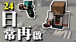 Minecraft Tuesday｜速食凋零怪｜日常再啟 24